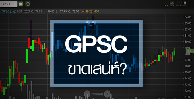 รูป GPSC ระยะสั้นยังขาดเสน่ห์ ...ลุ้นงบฟื้นแรงอีกทีปี 65