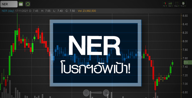 รูป NER กำไรปีหน้าทำนิวไฮต่อเนื่อง..กูรูแห่อัพเป้าถ่างอัพไซด์!