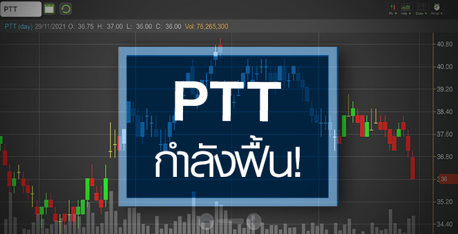 รูป PTT ธุรกิจกำลังฟื้น ...ลุ้นปี 65 กำไรทะลุแสนล้านบาท!