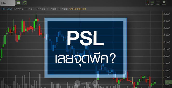รูป PSL เด้งรับค่าระวางเรือฟื้น ...ผลงานผ่านจุดพีคหรือยัง?