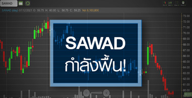 SAWAD ธุรกิจเริ่มฟื้น …แถมอัพไซด์ยังเปิดกว้าง! 