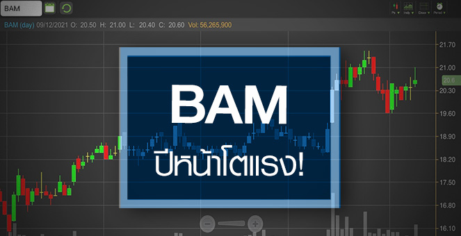 รูป BAM ธุรกิจเข้าสู่ช่วงขาขึ้น ...ดันงบฟื้นแรงถึงปี 65!
