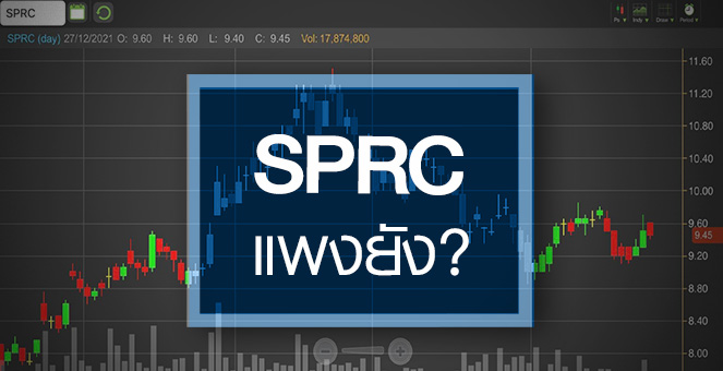 รูป SPRC พุ่งแรงกว่ากลุ่ม ...แต่ราคาแพงไปหรือยัง?
