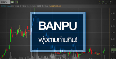 BANPU ͺ 2 ͹...ҹԹ-ѹҤ仵˹? 