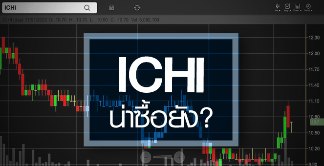 รูป ICHI ธุรกิจเข้าไฮซีซั่น ...สัญญาณซื้อมาหรือยัง?
