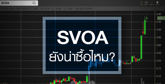 รูป SVOA นิวไฮรอบ 18 ปี ...แต่ราคายังต่ำกว่าบุ๊ค?