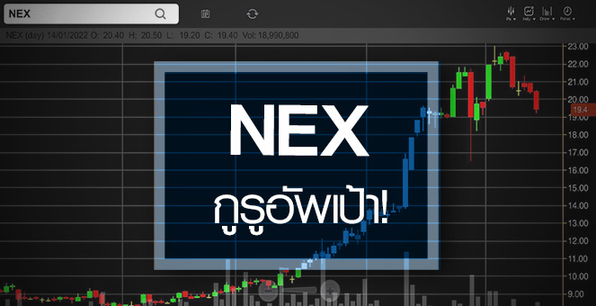 รูป NEX ดีด All Time High …กูรูอัพราคาเป้าหมาย!