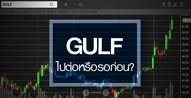 รูป GULF มีแรงขายรับข่าว...ไปต่อหรือรอก่อน ?