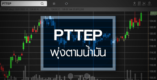 รูป PTTEP ทำนิวไฮรอบ 2 ปี ...ราคานี้แพงไปหรือยัง ?