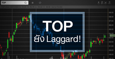 TOP ͺ 2 ͹ ...Ҥѧ Laggard ! 