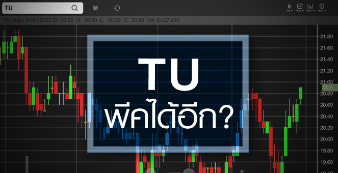 รูป TU ยังไม่ผ่านจุดพีค ...จับตากำไรนิวไฮ 2 ปีติด!