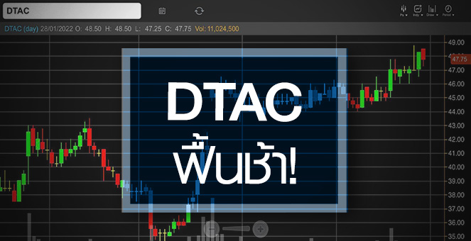 รูป DTAC งบปีนี้ฟื้นช้า ...แต่มีลุ้นรวม TRUE สำเร็จ!