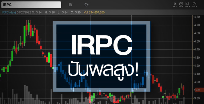 รูป IRPC ปันผลสูงยีลด์ 3.6% ...แต่กำไรปี 65 ไม่หวือหวา!