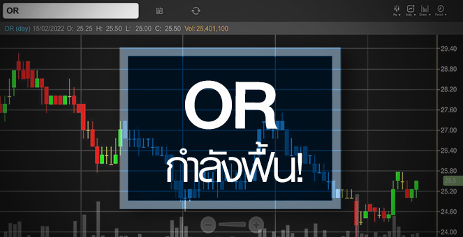 รูป OR ดีดแรง-วอลุ่มแน่น ...รับธุรกิจเข้าสู่ช่วงฟื้นตัว !