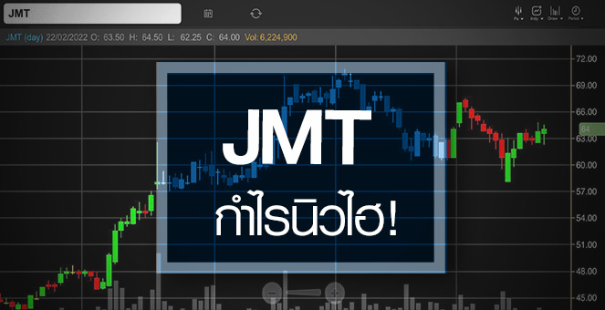 รูป JMT กำไรปีนี้นิวไฮ ...แถมอัพไซด์ยังเปิดกว้าง!