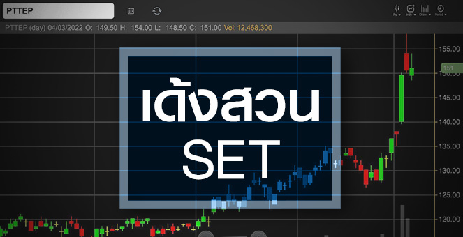 รูป PTTEP เด้งสวน SET … กูรูแห่อัพเป้ากำไร – ราคา !