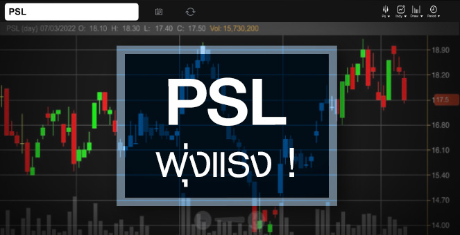 รูป PSL พุ่งแรง-วอลุ่มแน่น ...กำไรผ่านจุดพีคหรือยัง ?