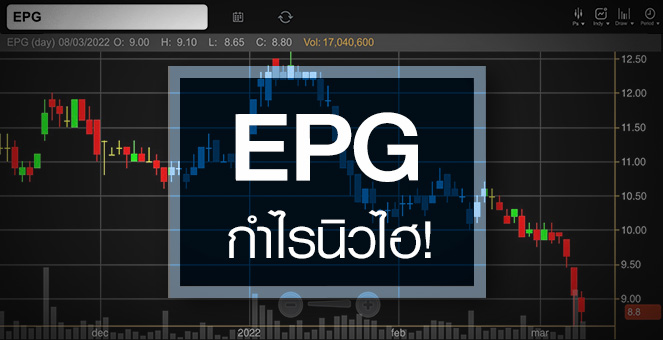 รูป EPG กำไรจ่อนิวไฮ 2 ปีติด ...แถมอัพไซด์เพียบ !