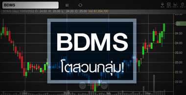 BDMS ǹ ...áѾҶҧѾ䫴 ! 