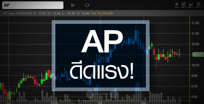 รูป AP ดีดแรง-วอลุ่มแน่น ...กำไรปีนี้มีลุ้นนิวไฮ!