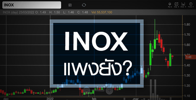 รูป INOX พุ่งไม่หยุด ...ราคานี้แพงไปหรือยัง ?