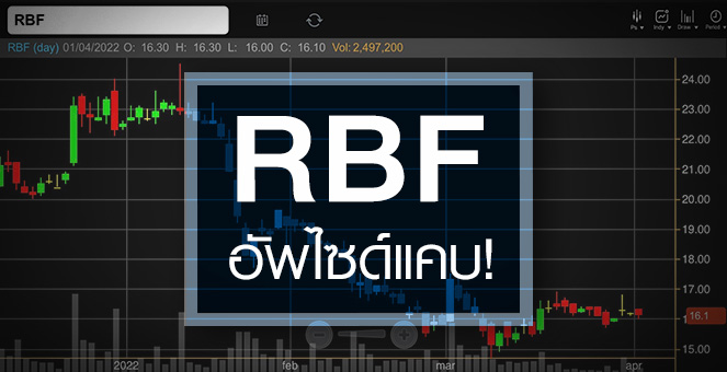 รูป RBF กำไรปีนี้จ่อนิวไฮ ...แต่อัพไซด์เหลือน้อย !