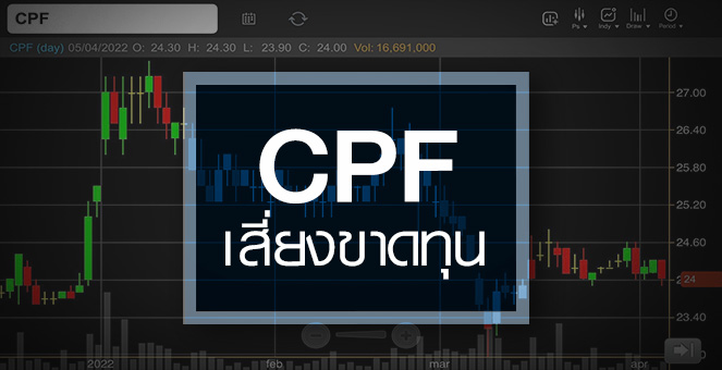 รูป CPF ดิ่งสวน SET … งบโค้งแรกเสี่ยงพลิกขาดทุน !