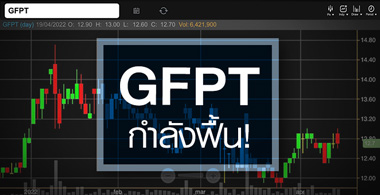 GFPT áԨѧ ...ѭҳѧ ? 