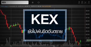 KEX ѧ鹢մѹ ...չ§ԡҴع! 