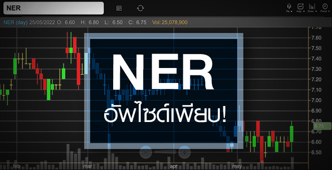 รูป NER กำไรปีนี้จ่อนิวไฮ .. แถมมีอัพไซด์อีกเพียบ !
