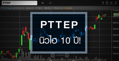 PTTEP ͺ 10  áѾҶҧѾ䫴 ! 