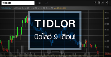TIDLOR ͺ 9 ͹ ..ǹҧè͹ ! 