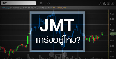 JMT ดิ่งสวนร่วมทุนชัด ...ส่องพื้นฐาน ยังแกร่งอยู่ไหม ? 