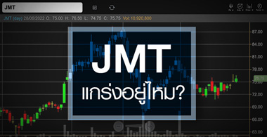 JMT ǹعѴ ...ͧ鹰ҹ ѧ ? 