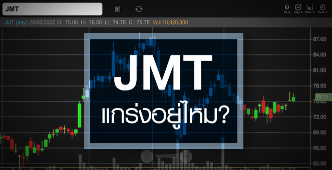 รูป JMT ดิ่งสวนร่วมทุนชัด ...ส่องพื้นฐาน ยังแกร่งอยู่ไหม ?