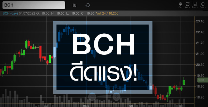รูป BCH ดีดแรง-วอลุ่มแน่น ...อัพไซด์เหลืออีกเพียบ !