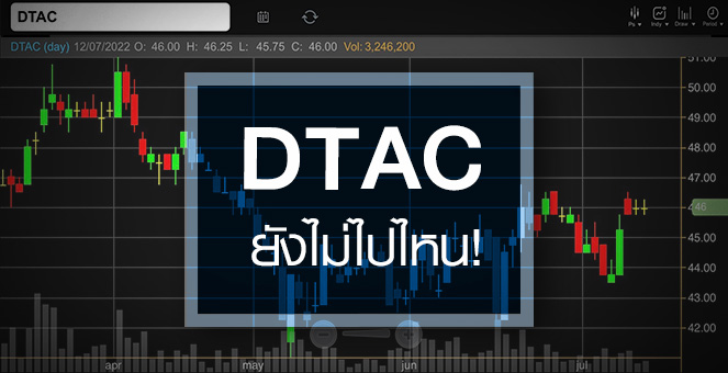 รูป DTAC ยังแกว่งตัวแคบ ... ลุ้นควบ TRUE ดันราคาหุ้น !