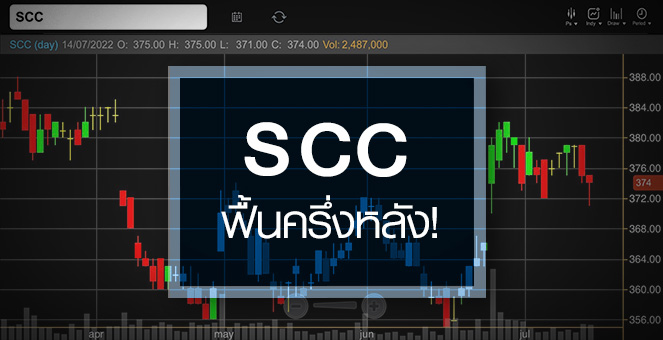 รูป SCC ครึ่งปีหลังเริ่มฟื้น ....อัพไซด์ยังเหลือเพียบ !