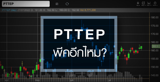รูป PTTEP ราคาน้ำมันผ่านจุดสูงสุด ...งบยังพีคได้อีกไหม ?