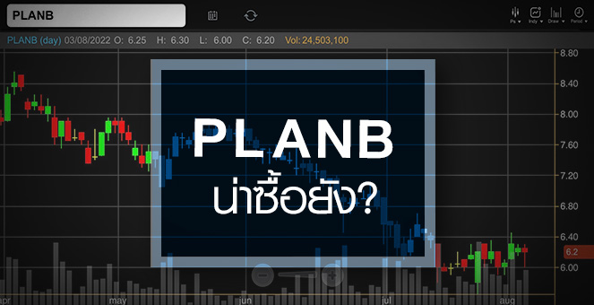 PLANB งบกำลังฟื้น ...เข้าตอนนี้ยังทันไหม ?