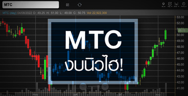 รูป MTC จุดพีคยังมาไม่ถึง …แต่งบโค้งสองจ่อนิวไฮ !