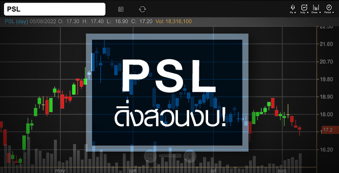 PSL ดิ่งสวนงบสวย ... กำไรกำลังเข้าสู่ขาลงจริงไหม ?