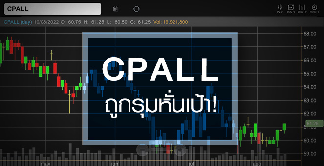 CPALL ดิ่งสวน SET … แห่หั่นเป้ากำไร – ราคาเป้าหมาย !