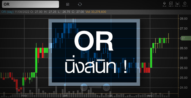 รูป OR งบโค้งสองนิวไฮ ... แต่ราคายังนิ่งสนิท !