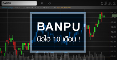 BANPU ͺ 10 ͹ ... Ҥҹᾧѧ ? 