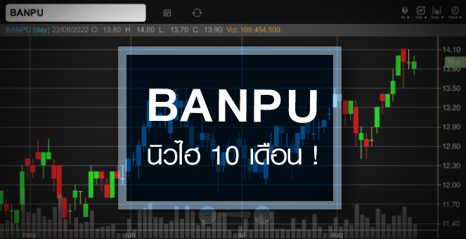 รูป BANPU นิวไฮรอบ 10 เดือน ... ราคานี้แพงไปหรือยัง ?