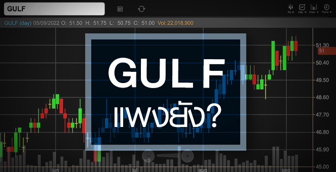 รูป GULF ดีด All Time High …ราคานี้แพงไปหรือยัง ?