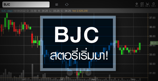 รูป BJC สตอรี่เริ่มมา ...แถมอัพไซด์ยังเปิดกว้าง !