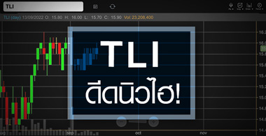 TLI մǹ SET ʵ˹عѧº ! 