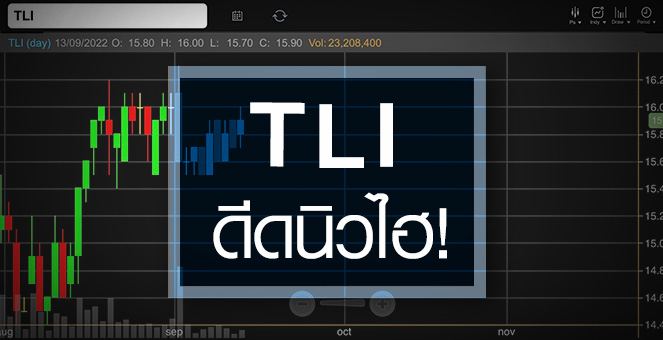 รูป TLI ดีดนิวไฮสวน SET …สตอรี่รอหนุนยังมีเพียบ !